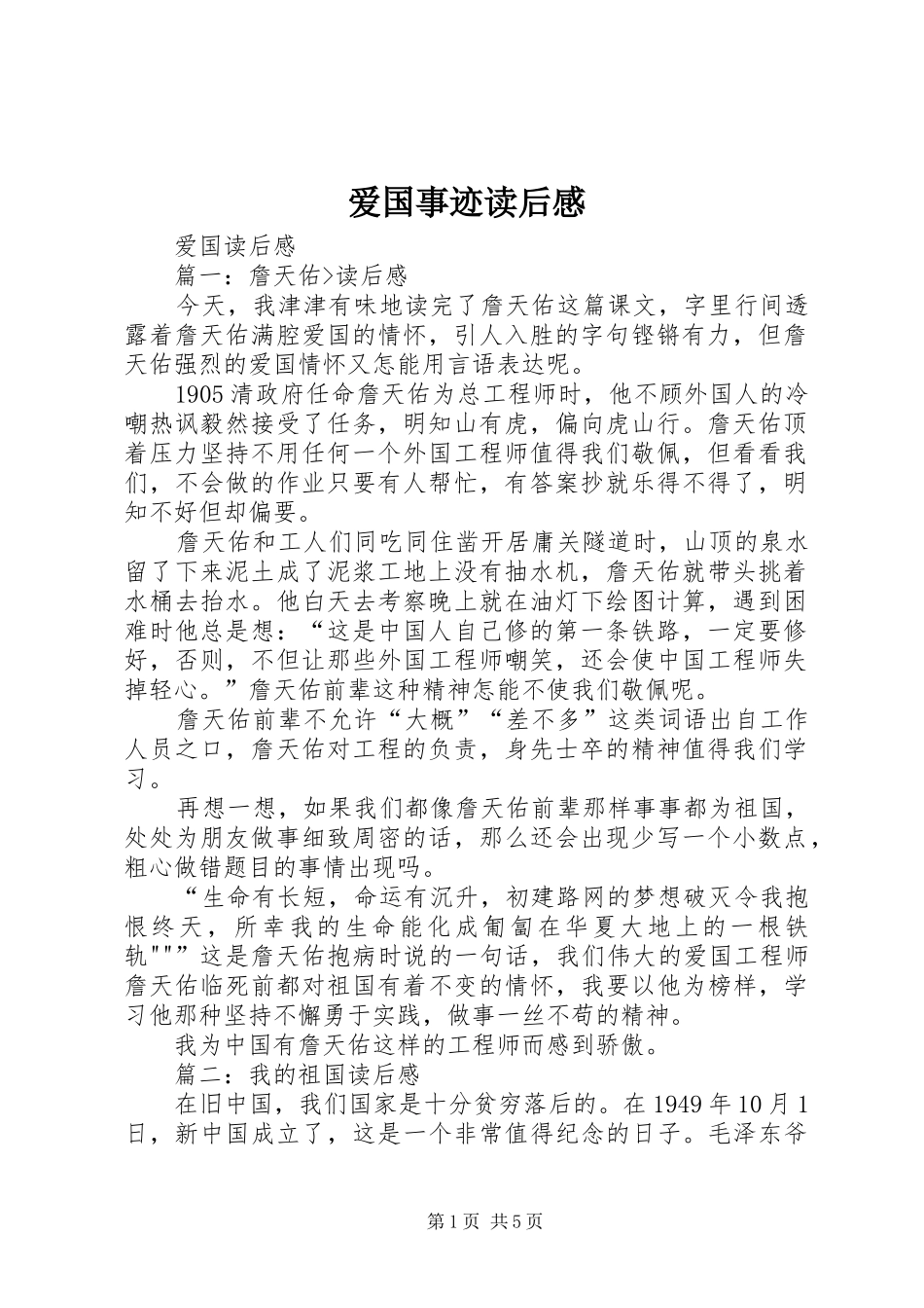 爱国事迹读后感_第1页
