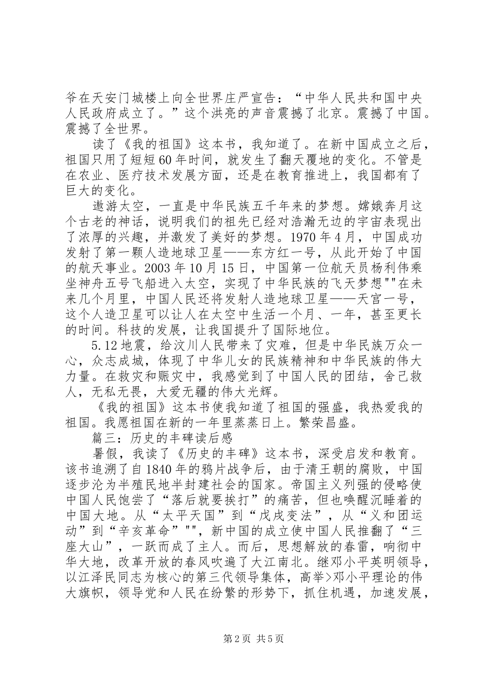 爱国事迹读后感_第2页