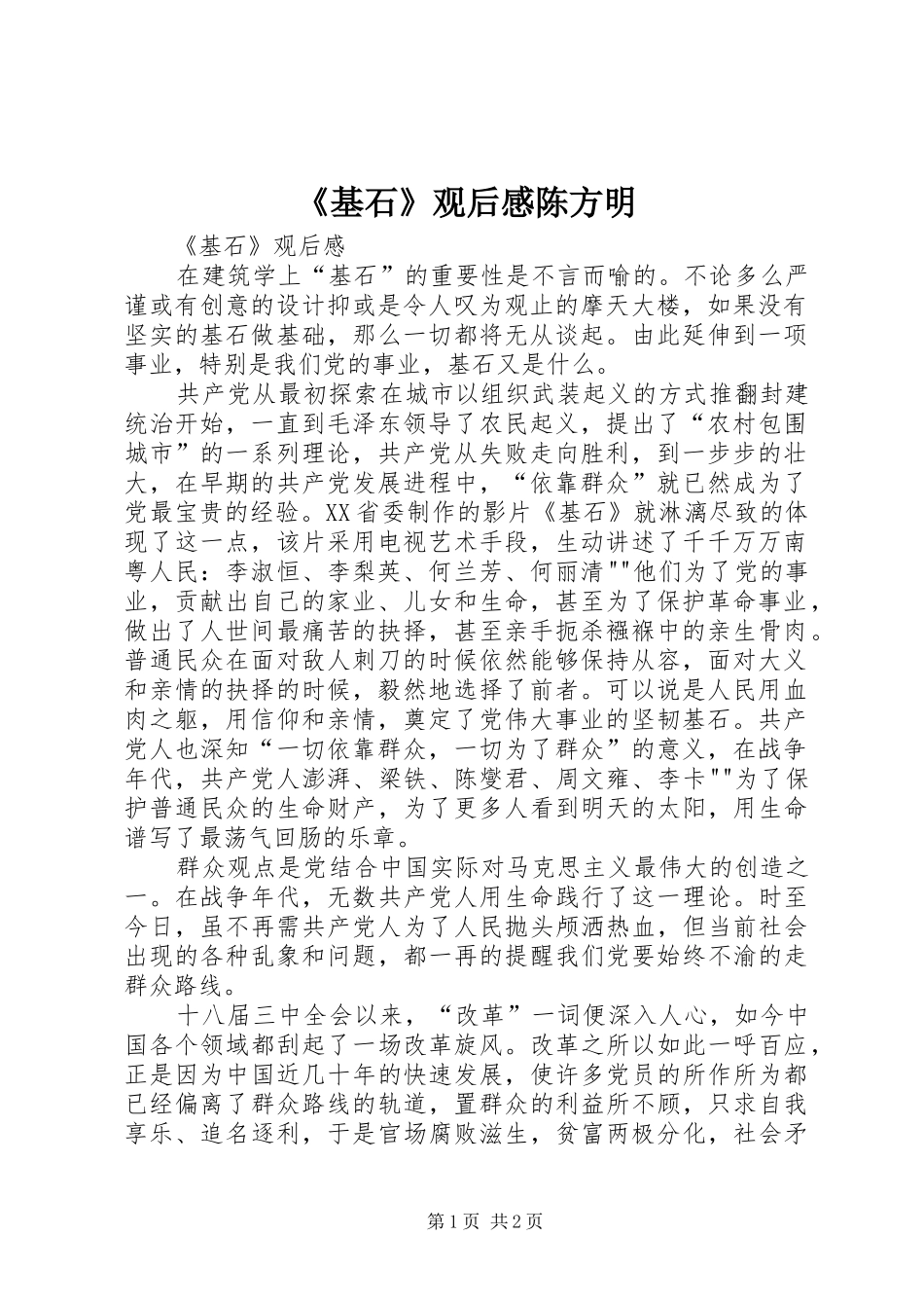 《基石》观后感陈方明_第1页