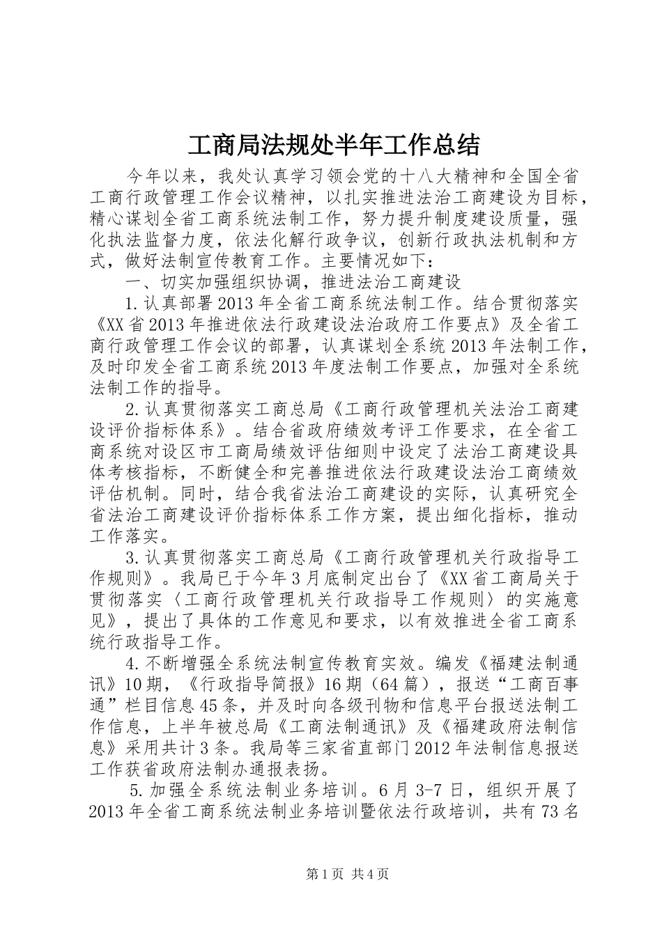 工商局法规处半年工作总结_第1页