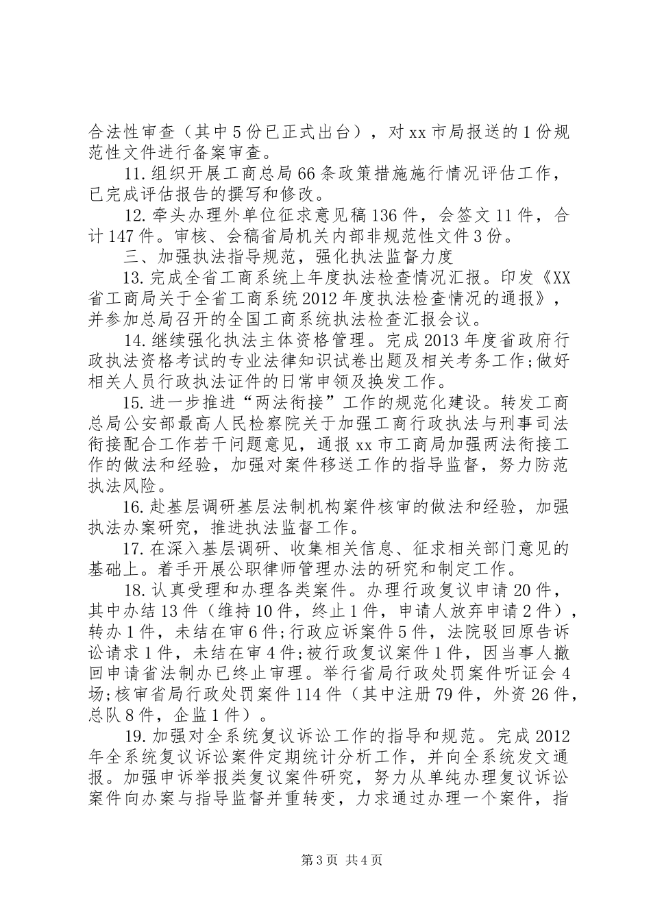 工商局法规处半年工作总结_第3页