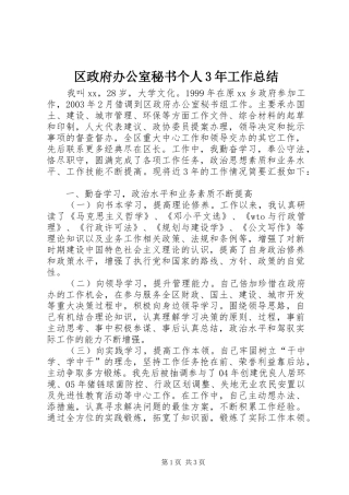区政府办公室秘书个人3年工作总结