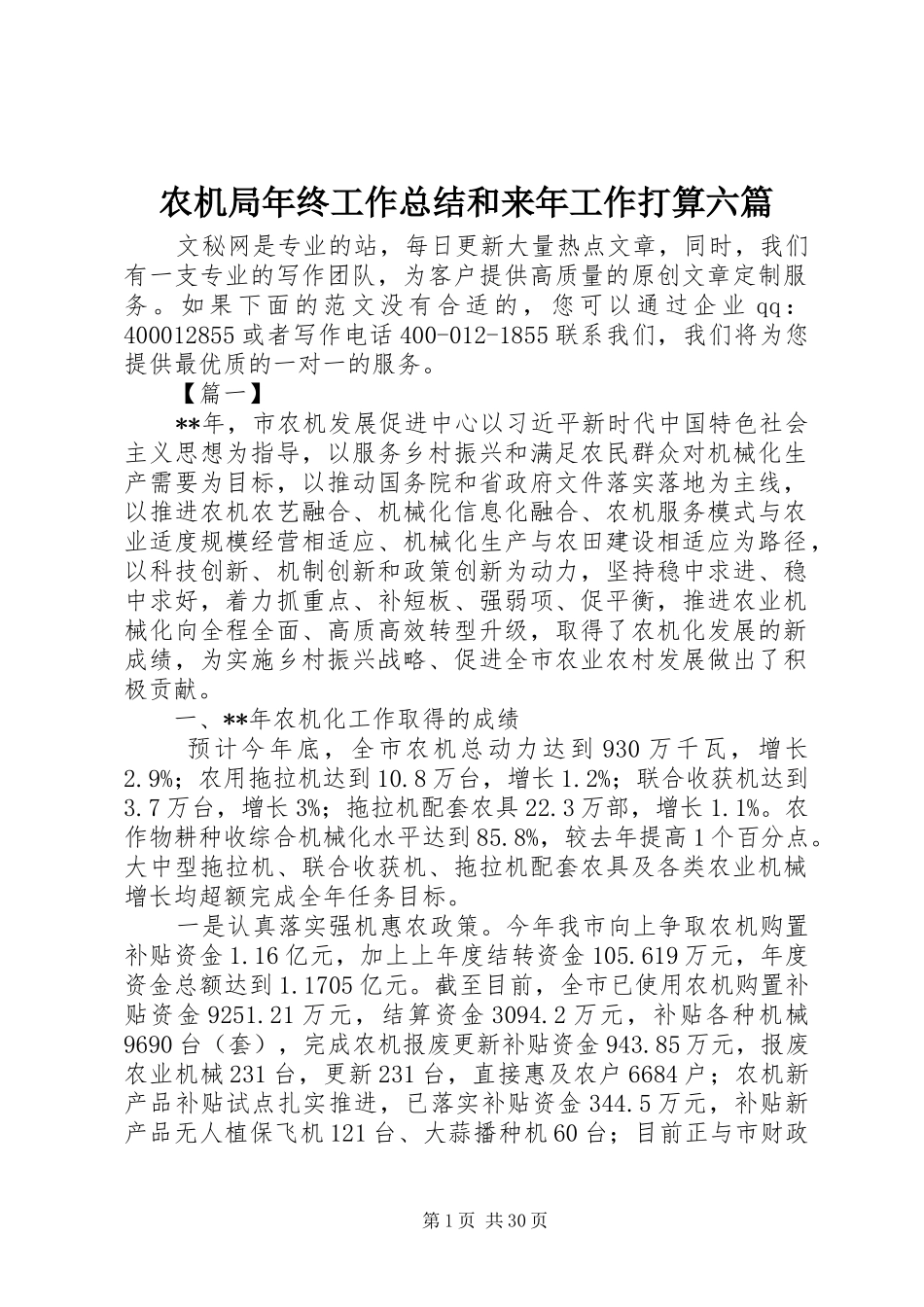 农机局年终工作总结和来年工作打算六篇_第1页