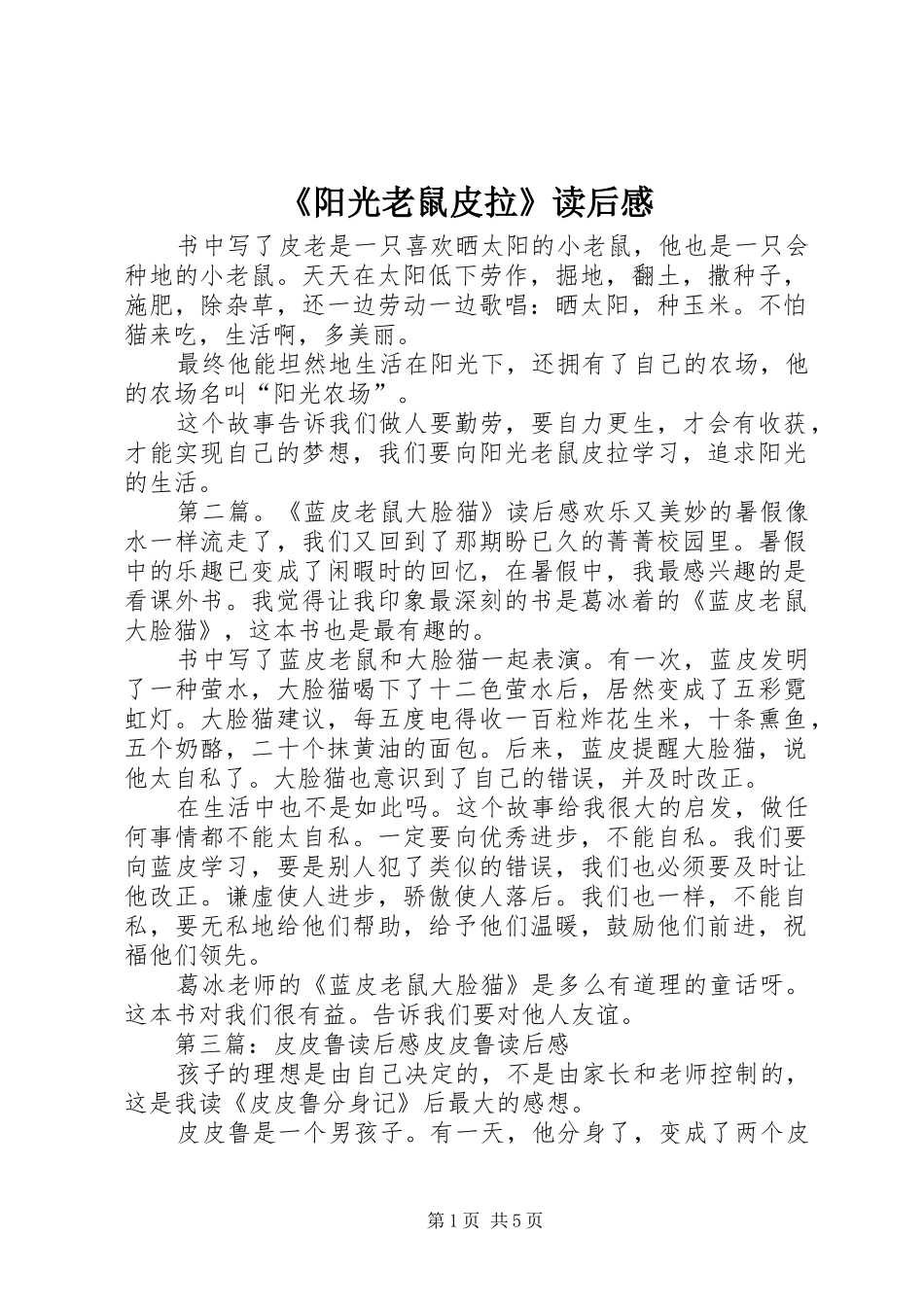 《阳光老鼠皮拉》读后感_1_第1页