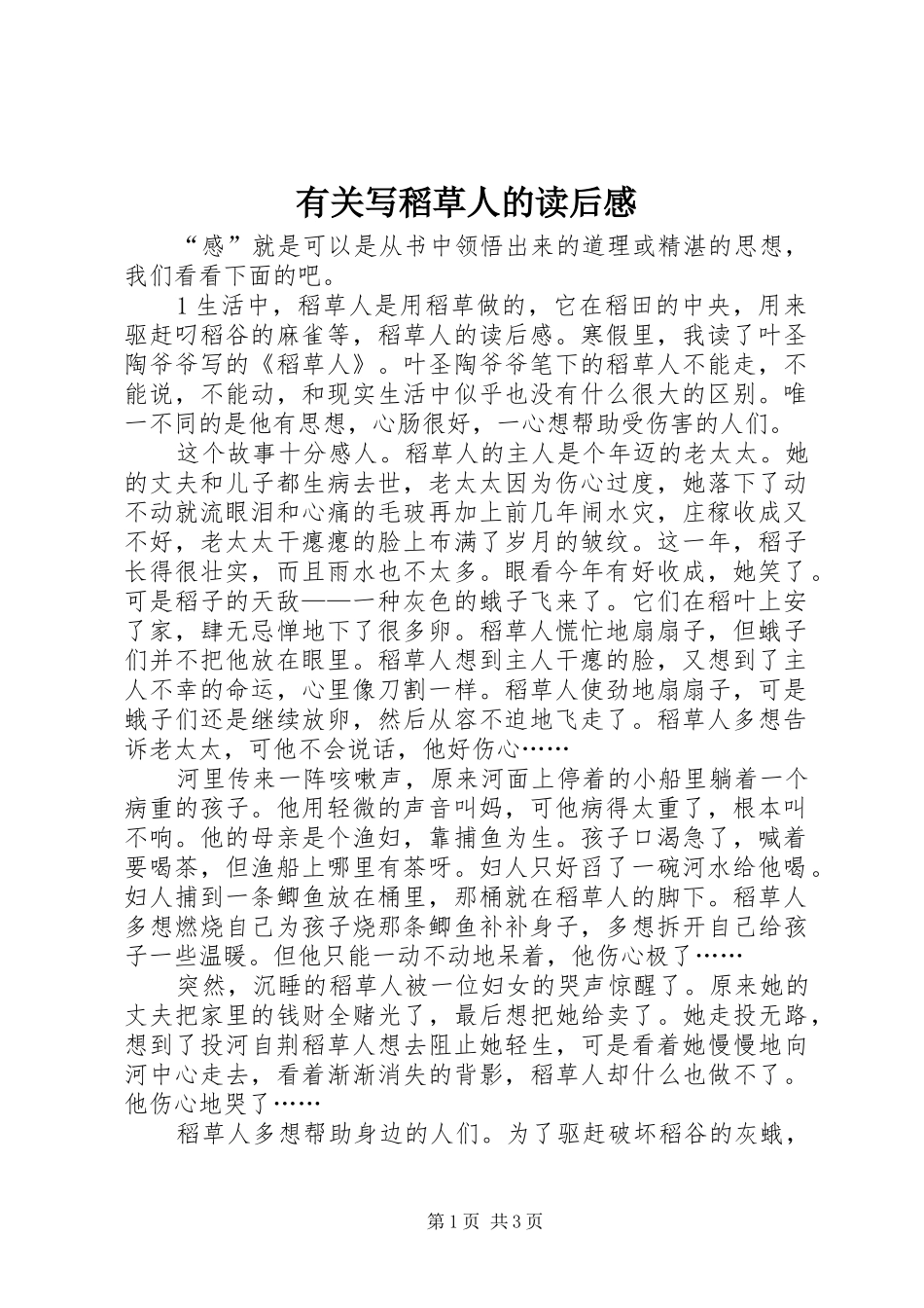 有关写稻草人的读后感_第1页