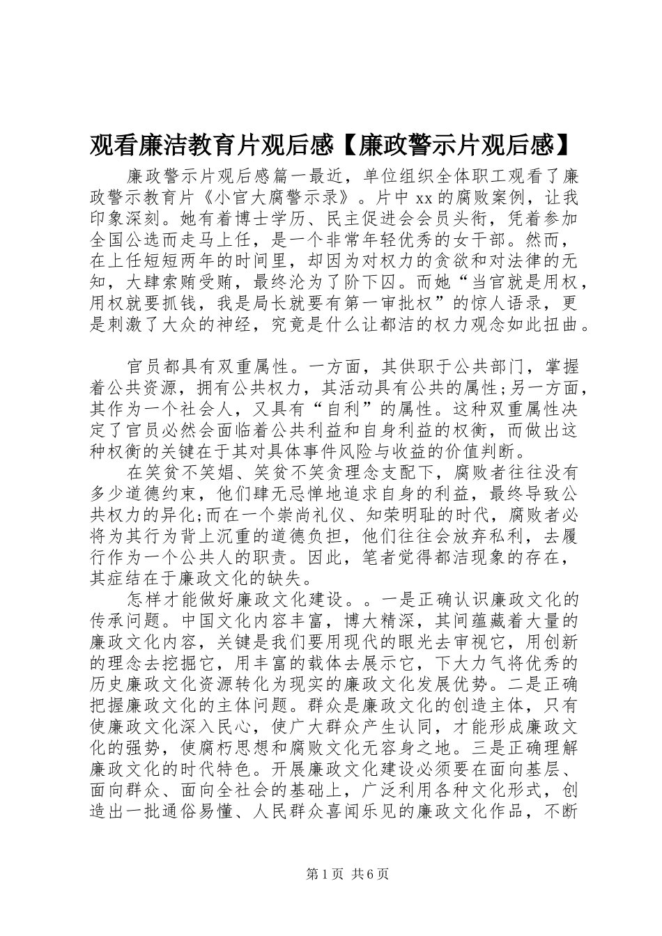 观看廉洁教育片观后感【廉政警示片观后感】_第1页