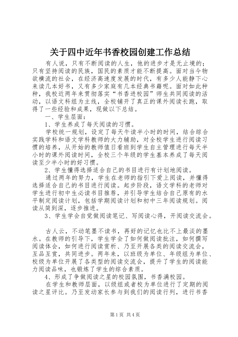 关于四中近年书香校园创建工作总结_第1页