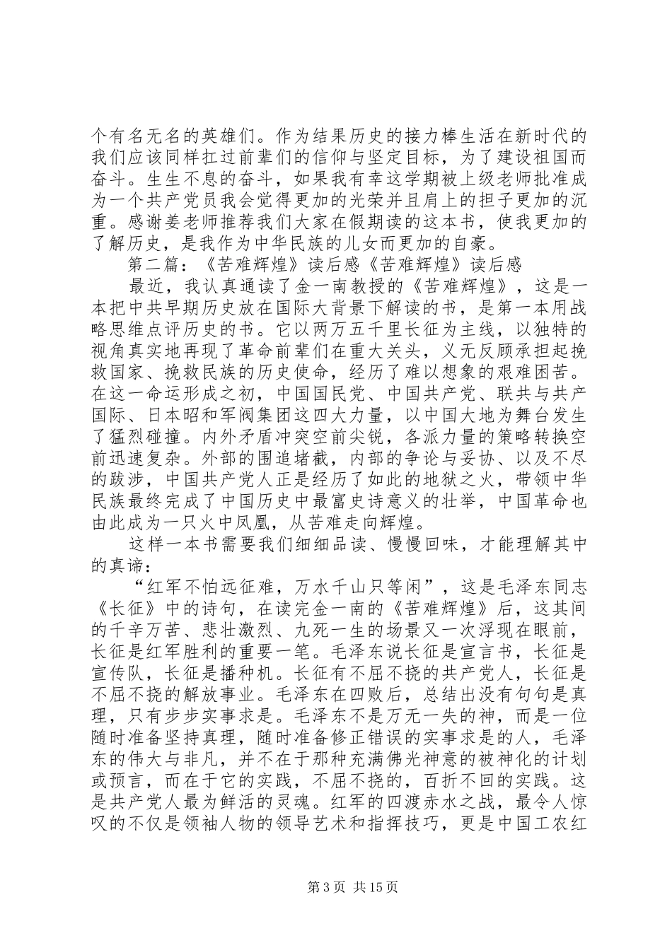 苦难辉煌读后感_1_第3页