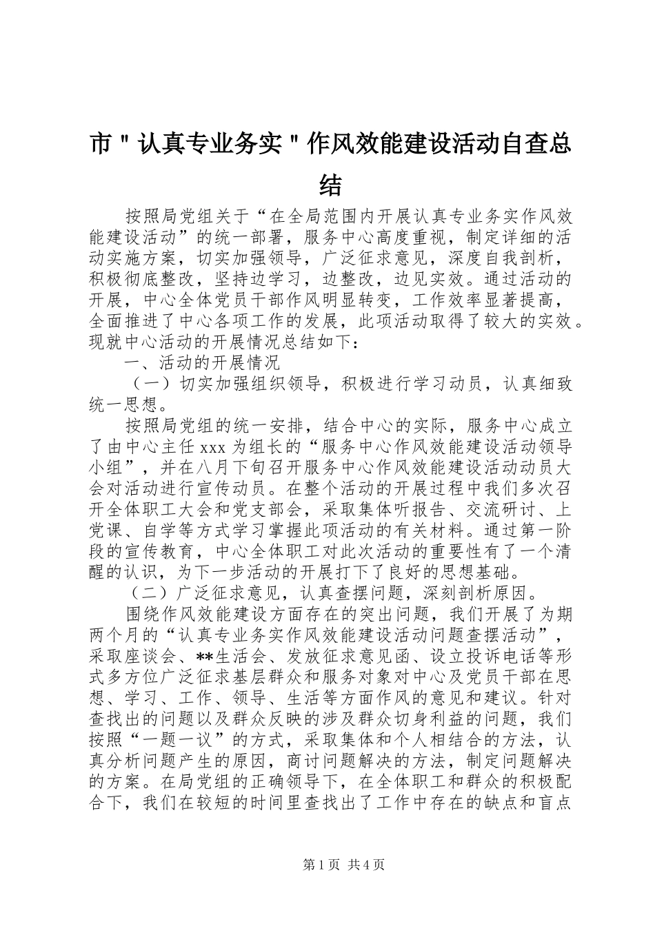 市＂认真专业务实＂作风效能建设活动自查总结_第1页