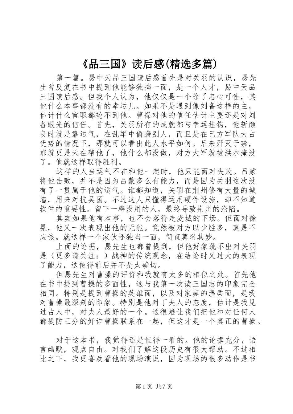 《品三国》读后感(精选多篇)_第1页