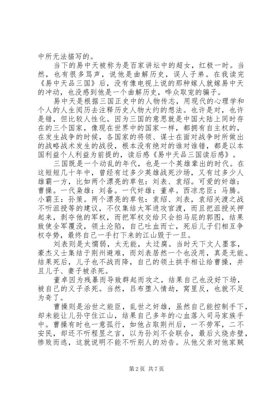 《品三国》读后感(精选多篇)_第2页