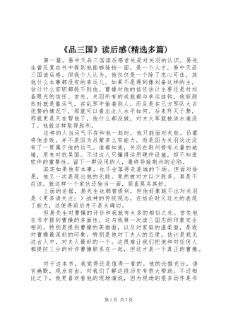 《品三国》读后感(精选多篇)