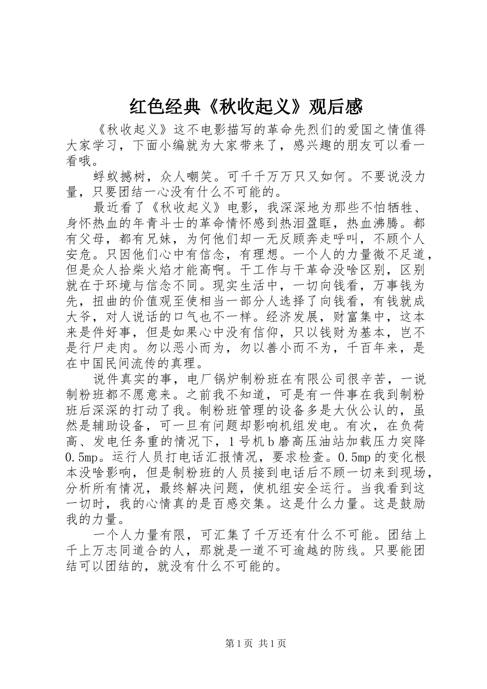 红色经典《秋收起义》观后感_第1页