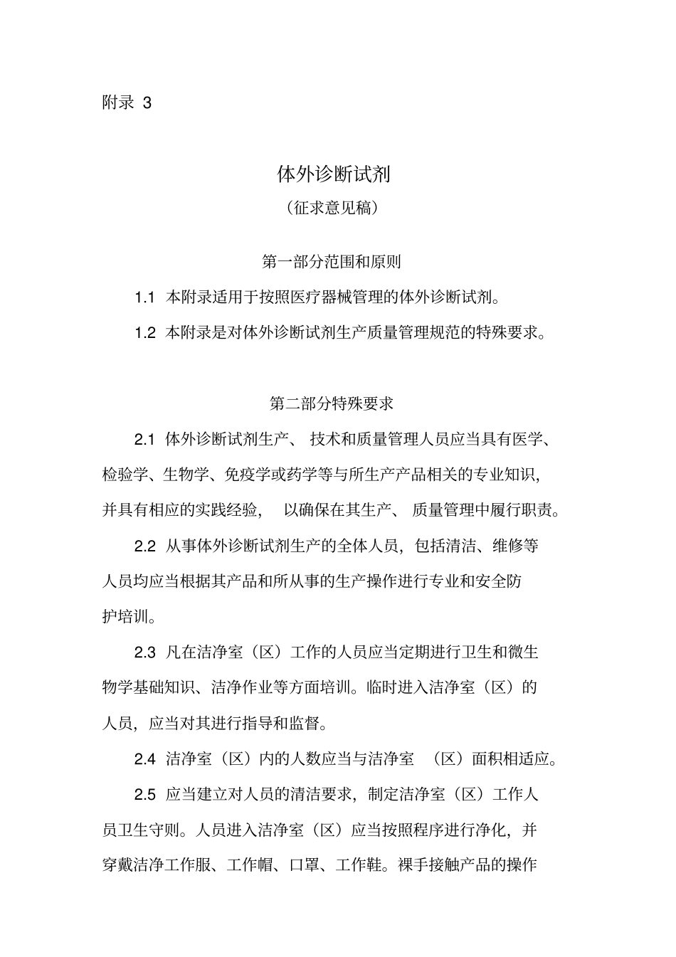 体外诊断试剂生产质量管理规范的特殊要求内容_第1页