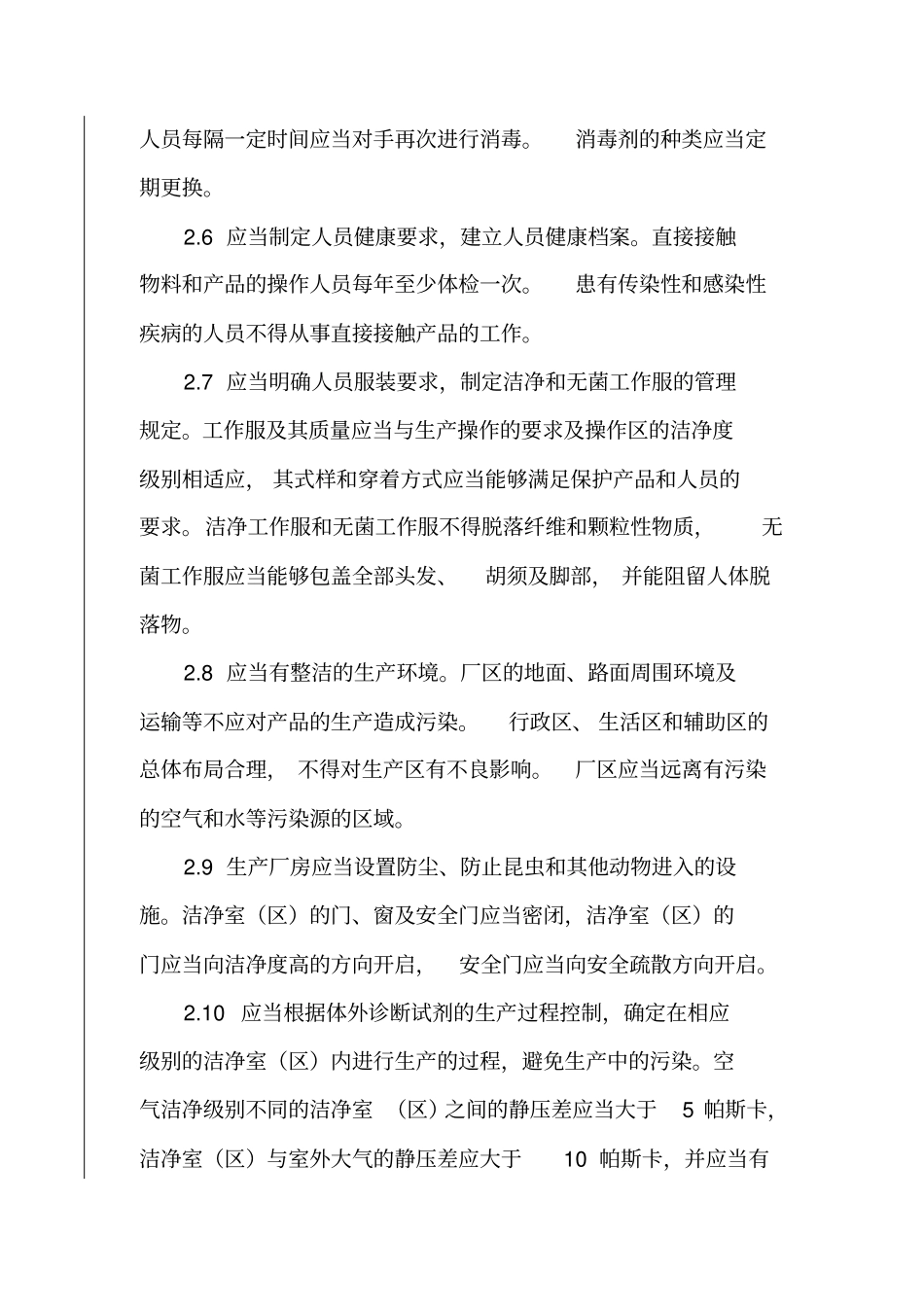 体外诊断试剂生产质量管理规范的特殊要求内容_第2页