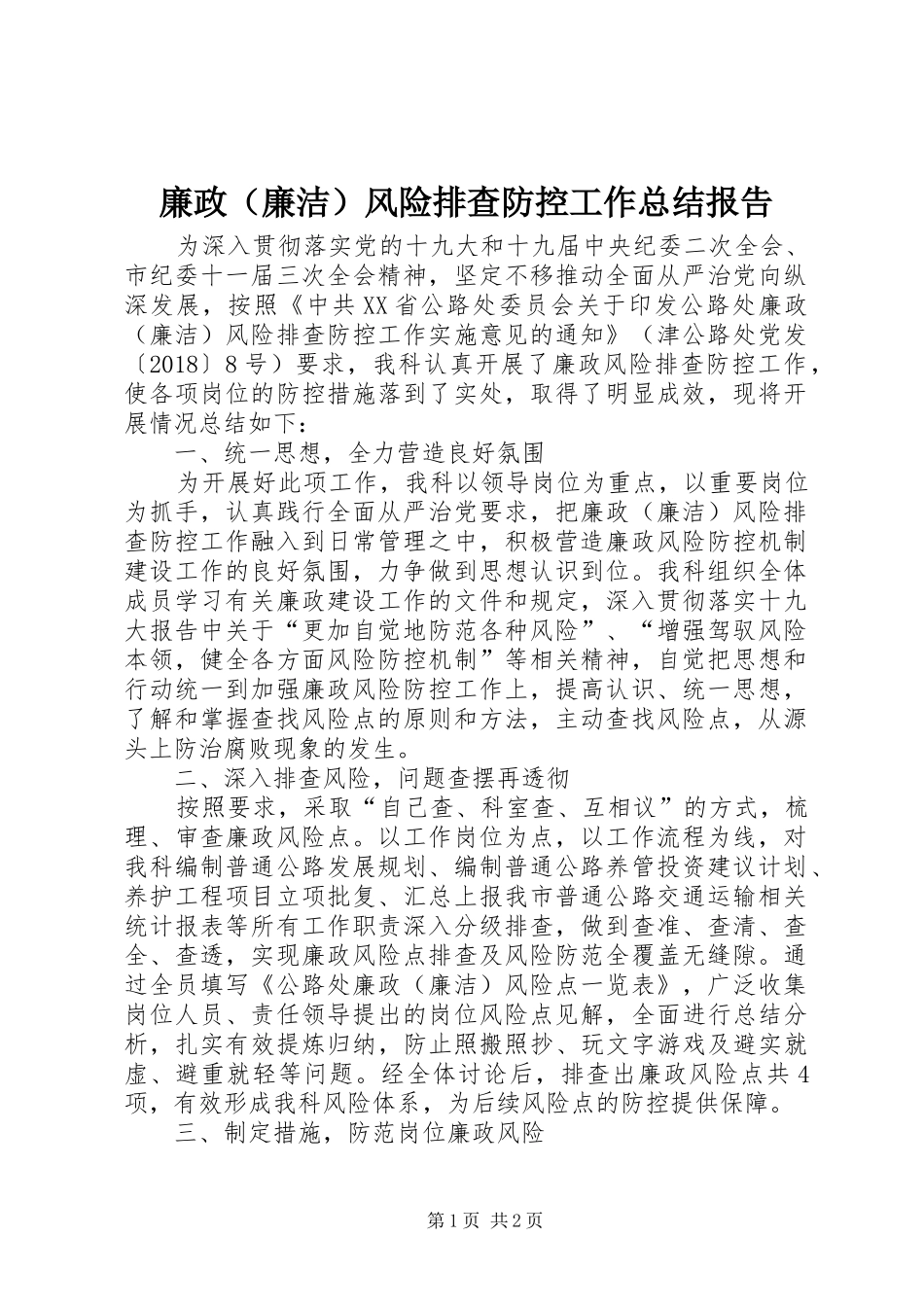 廉政（廉洁）风险排查防控工作总结报告_第1页