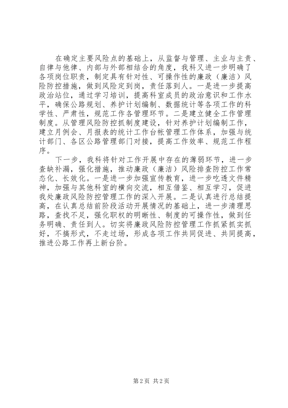 廉政（廉洁）风险排查防控工作总结报告_第2页