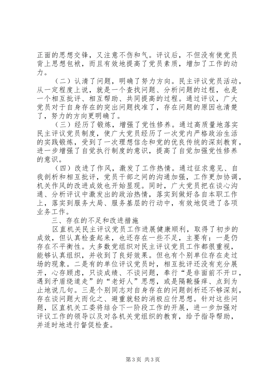 区直机关工委民主评议党员工作总结_第3页