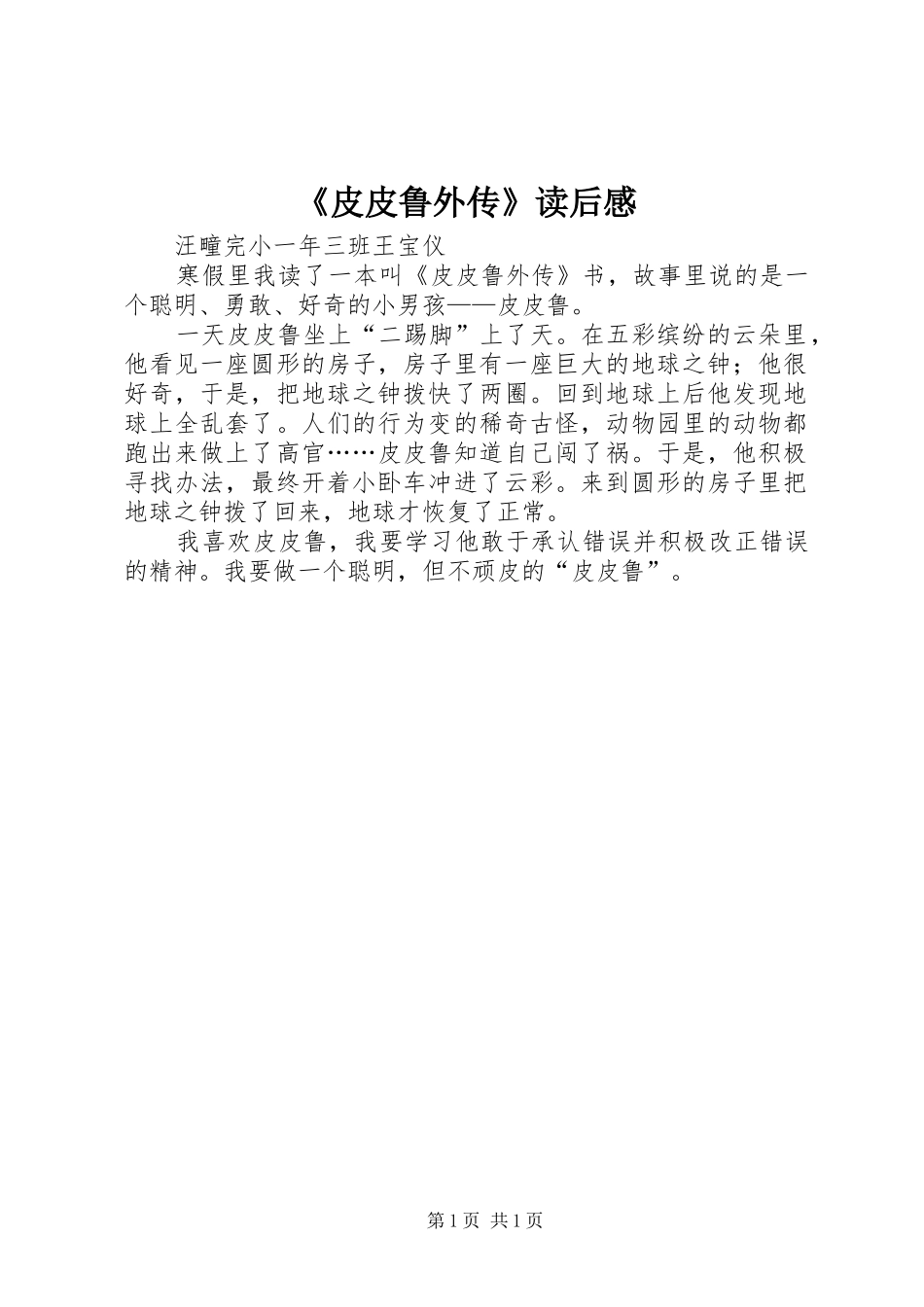 《皮皮鲁外传》读后感_第1页