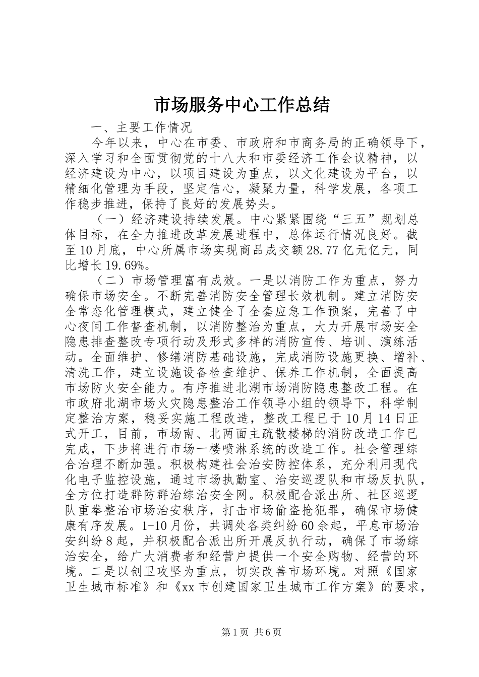 市场服务中心工作总结_第1页