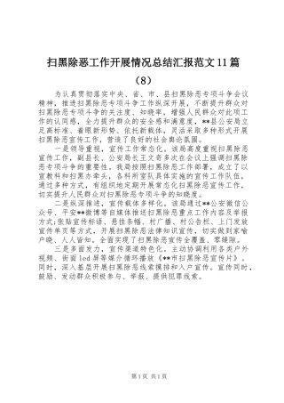扫黑除恶工作开展情况总结汇报范文11篇（8）