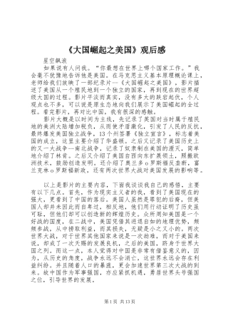 《大国崛起之美国》观后感