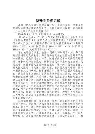特殊党费观后感