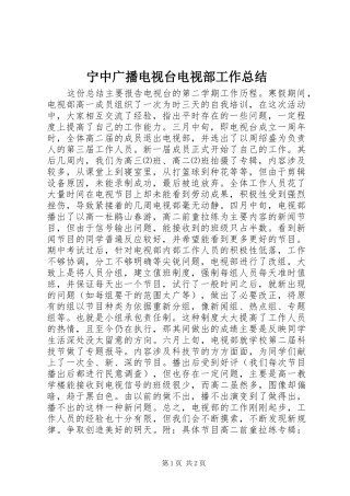 宁中广播电视台电视部工作总结