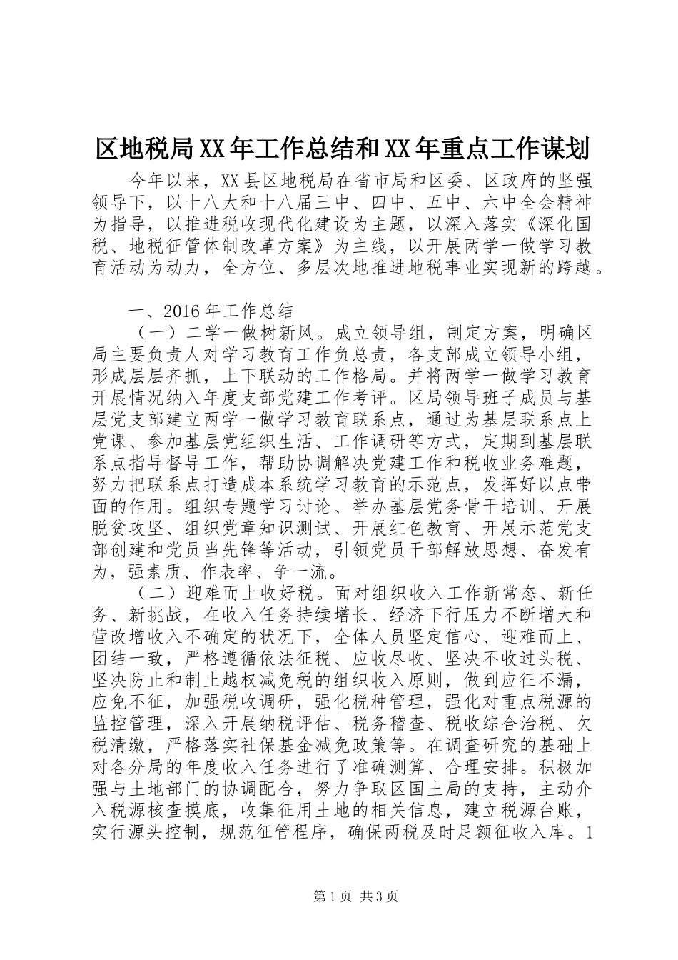 区地税局XX年工作总结和XX年重点工作谋划_第1页