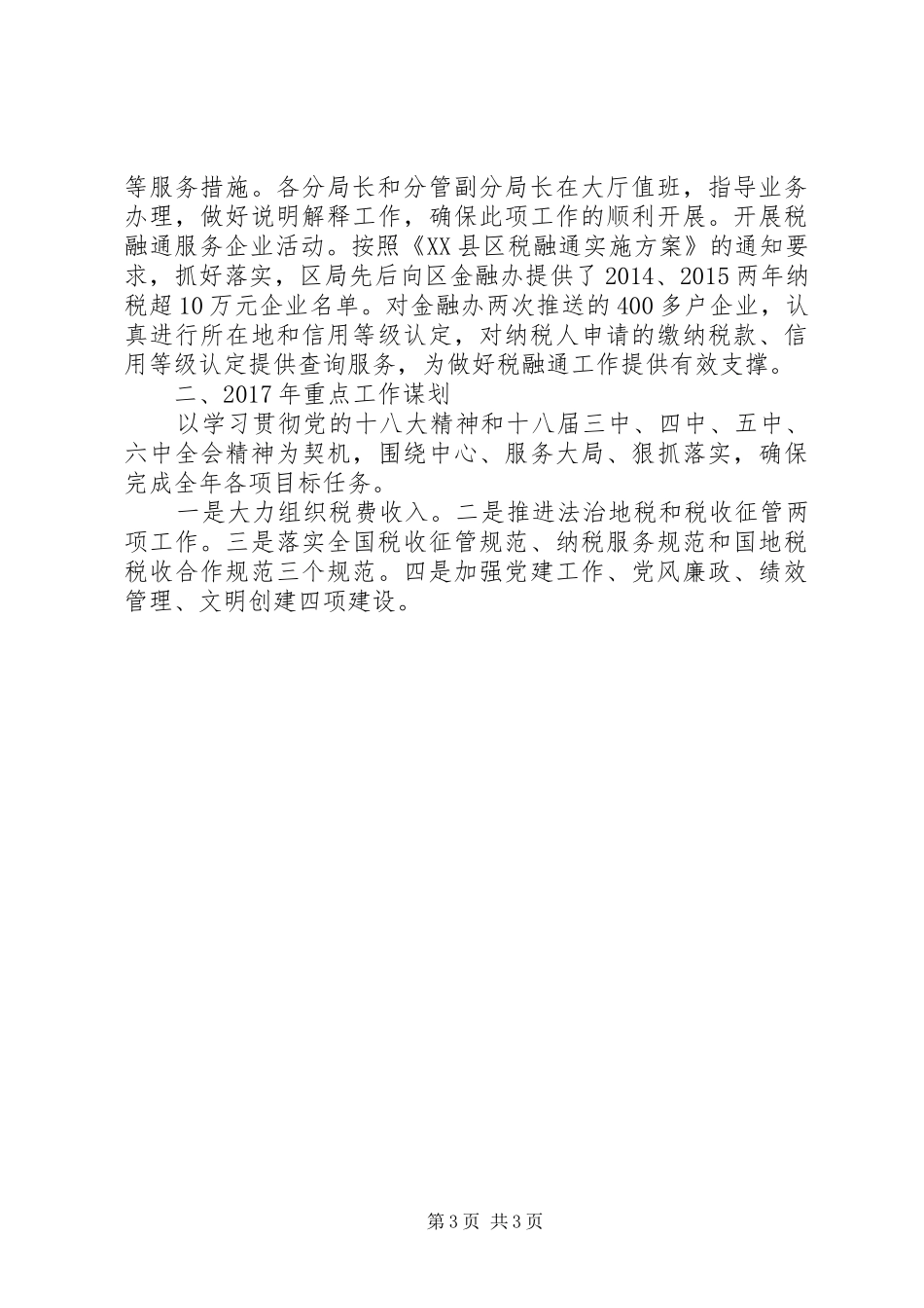区地税局XX年工作总结和XX年重点工作谋划_第3页
