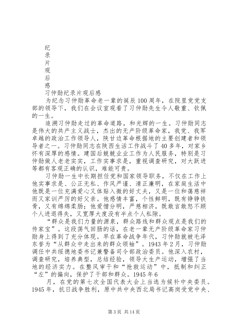 习仲勋纪录片观后感_第3页