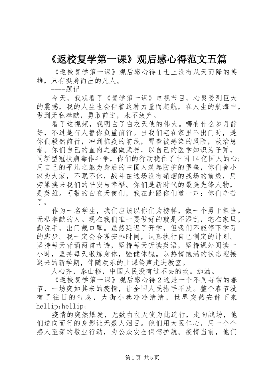 《返校复学第一课》观后感心得范文五篇_第1页