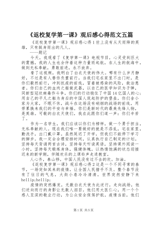 《返校复学第一课》观后感心得范文五篇