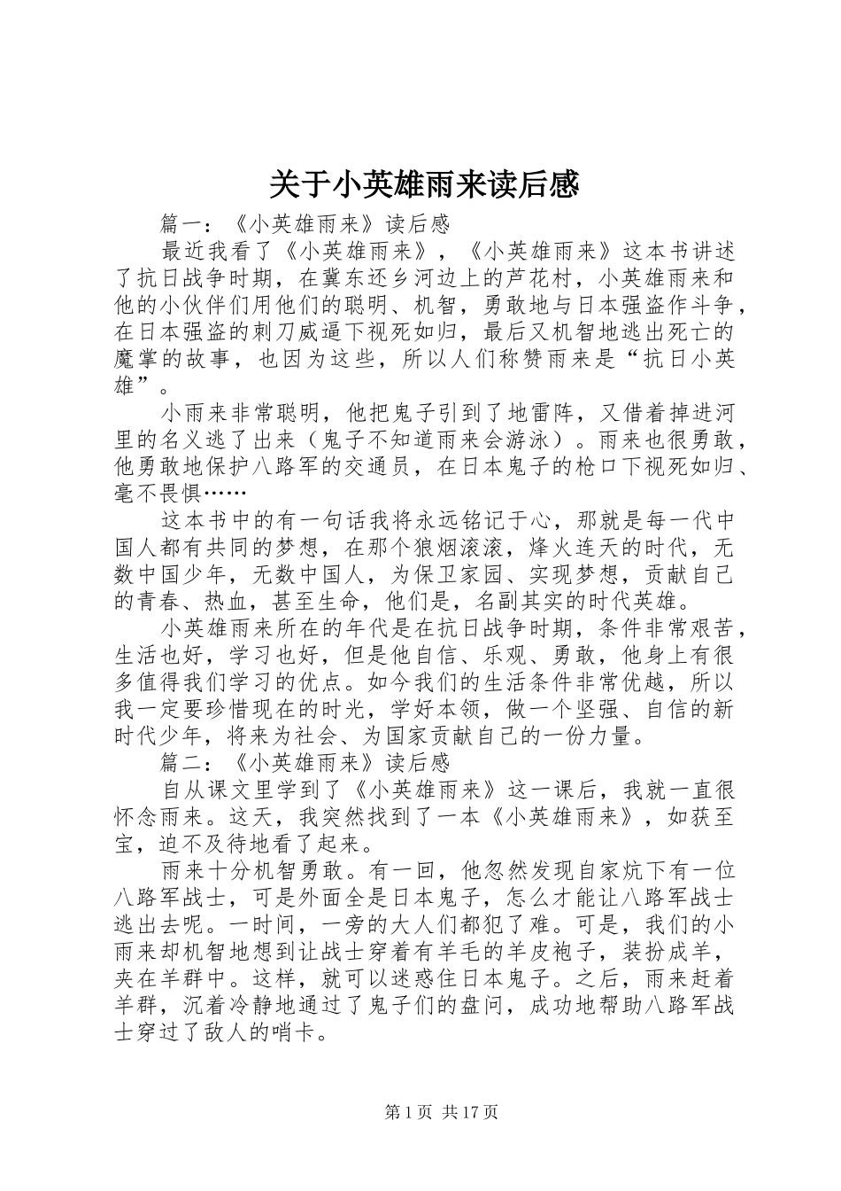 关于小英雄雨来读后感_第1页