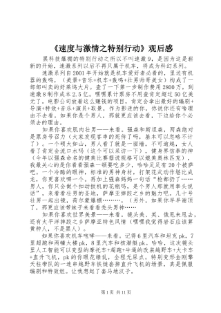 《速度与激情之特别行动》观后感