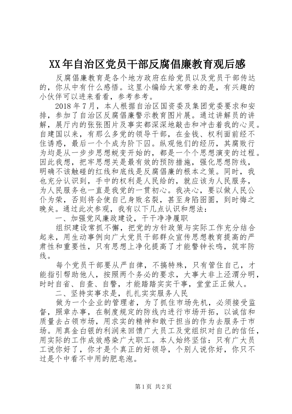 XX年自治区党员干部反腐倡廉教育观后感_第1页