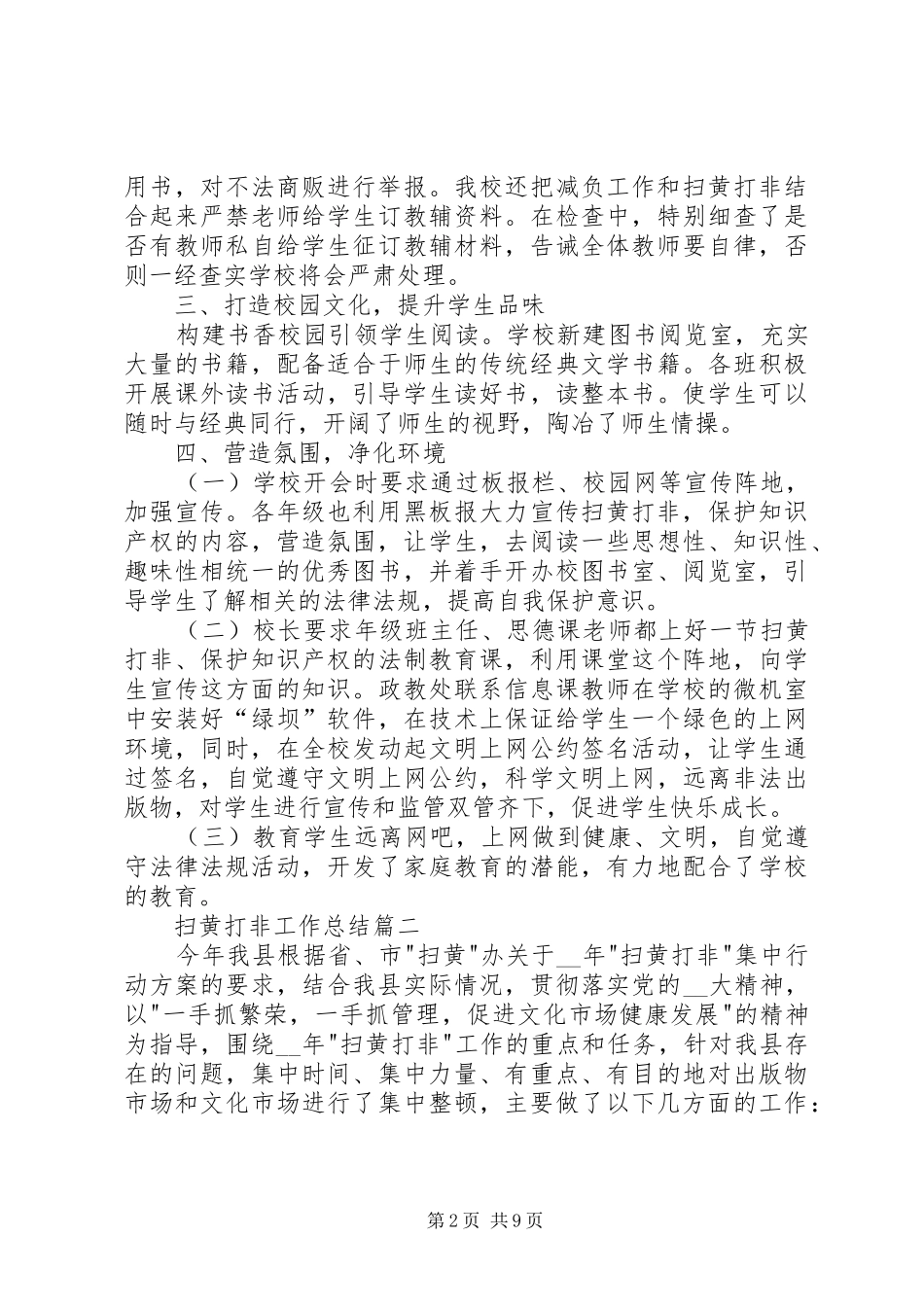 扫黄打非工作总结多篇_第2页