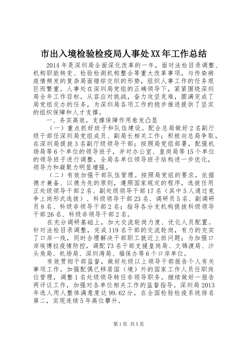 市出入境检验检疫局人事处XX年工作总结_第1页