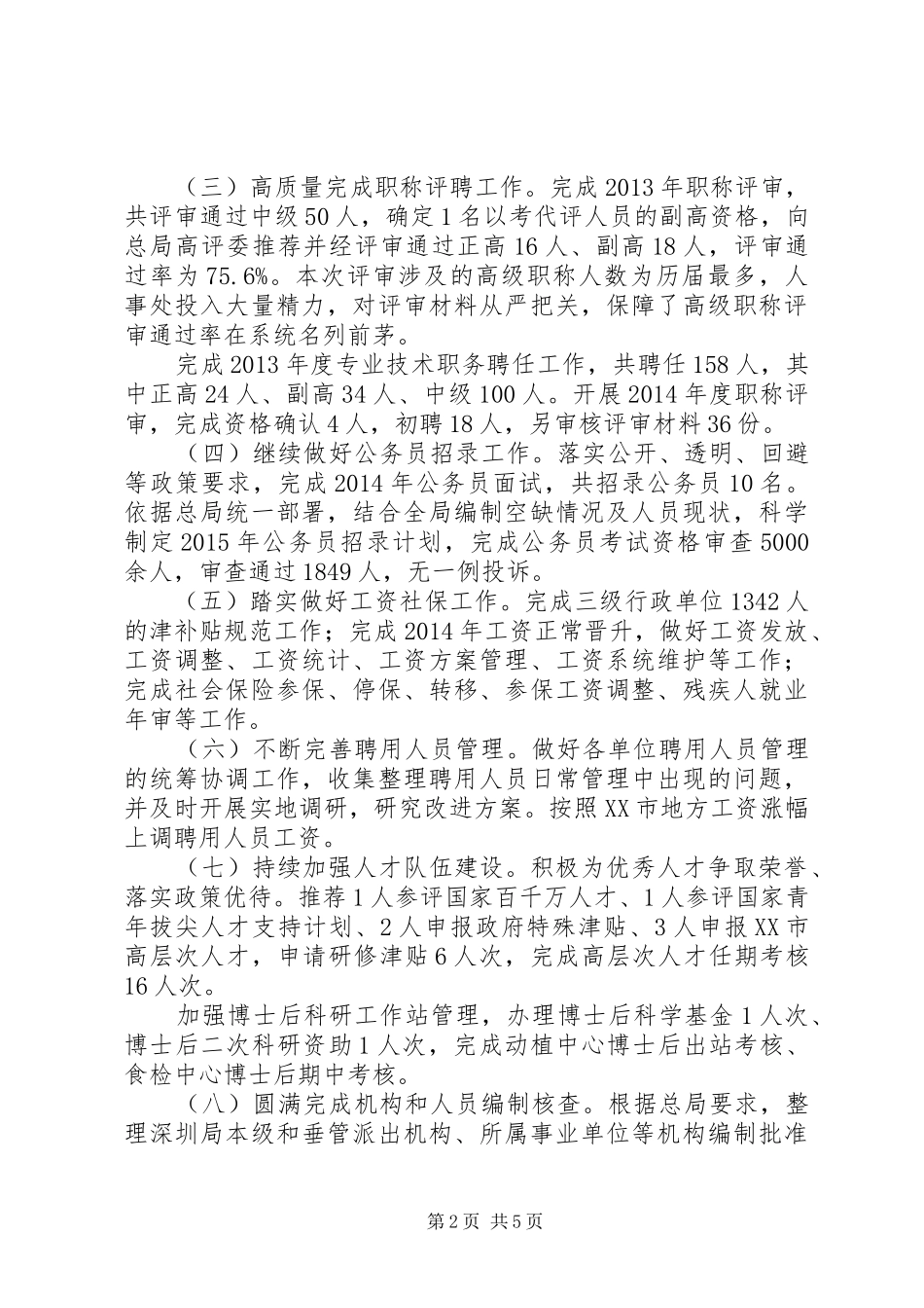 市出入境检验检疫局人事处XX年工作总结_第2页