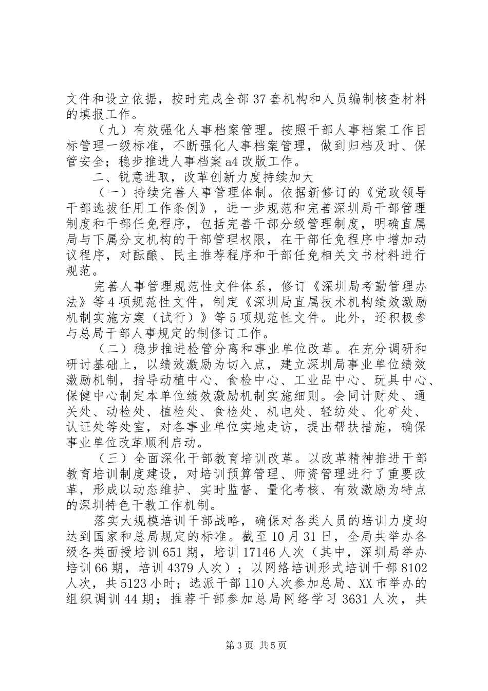 市出入境检验检疫局人事处XX年工作总结_第3页