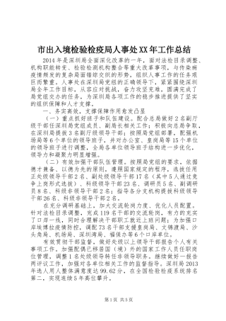 市出入境检验检疫局人事处XX年工作总结