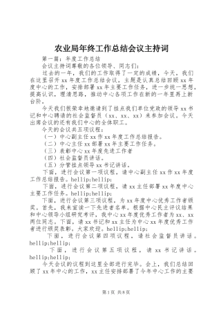 农业局年终工作总结会议主持词