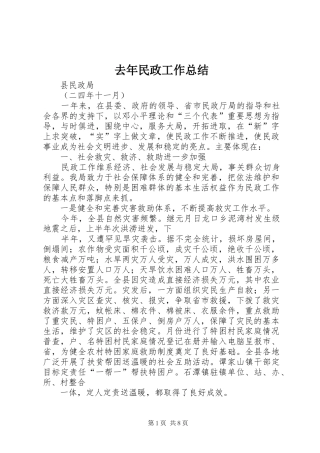 去年民政工作总结