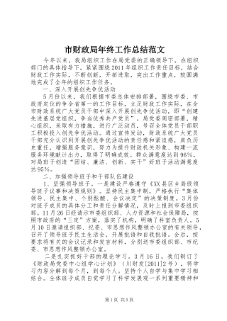 市财政局年终工作总结范文