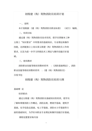 初级建(构)筑物消防员培训计划(教学计划)