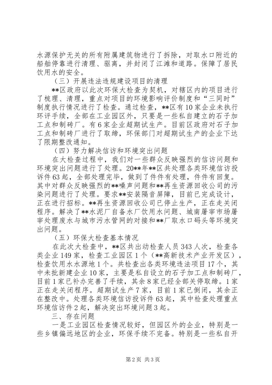 区环境保护大检查工作总结_第2页