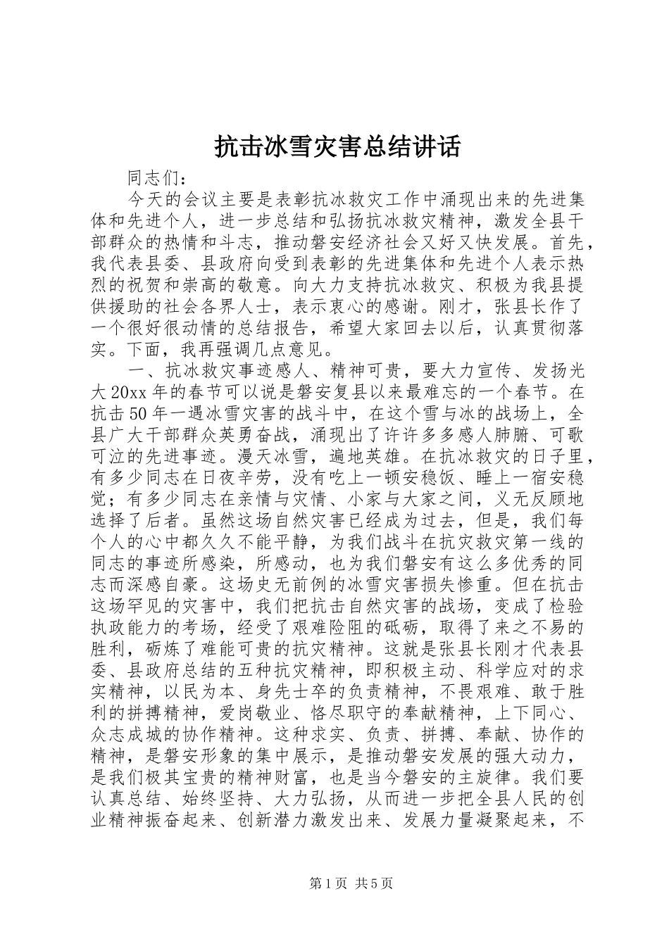 抗击冰雪灾害总结讲话_第1页