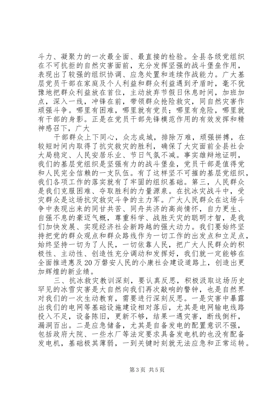 抗击冰雪灾害总结讲话_第3页