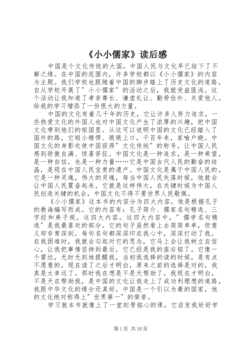 《小小儒家》读后感_第1页