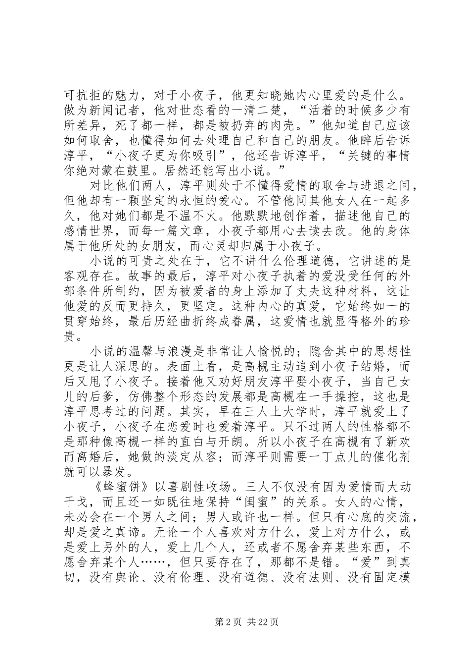 《蜂蜜饼》读后感五篇_1_第2页